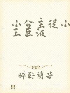 小公主从小含父王巨液