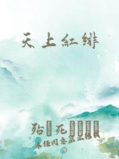 天上红绯