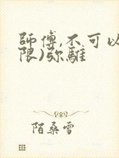 师傅,不可以(限)弥骓