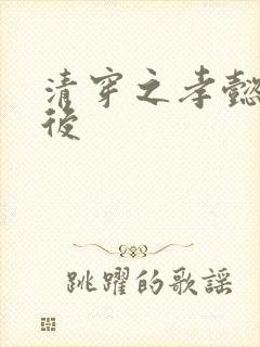 清穿之孝懿仁皇后