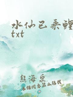 水仙已乘鲤鱼去txt