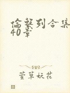 伦系列合集第140章