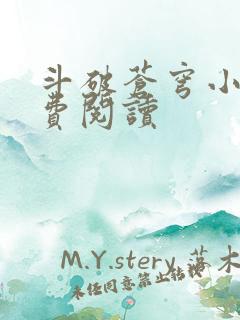 斗破苍穹小说免费阅读