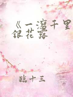 《一泻千里》金银花露