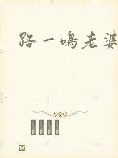 路一鸣老婆