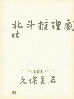 北斗推理剧场txt