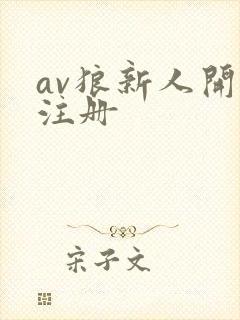 av狼新人开放注册