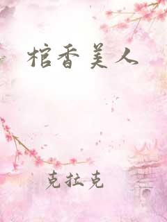 棺香美人
