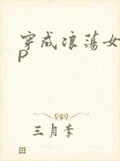 穿成浪荡女配NP