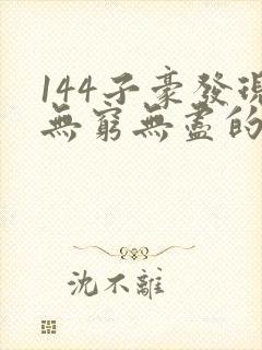 144子豪发现无穷无尽的牛奶