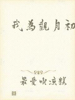 我为观月初