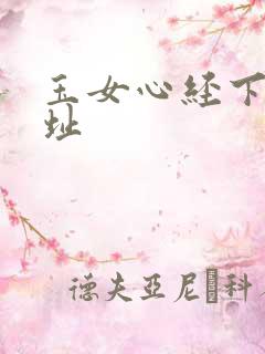 玉女心经下载地址