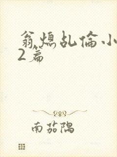 翁熄乩伦小说32篇