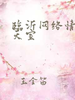 临沂网络情缘聊天室