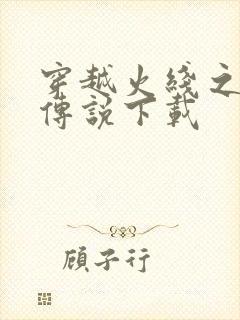 穿越火线之兄弟传说下载