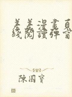 差差漫画页面在线阅读弹窗破解版