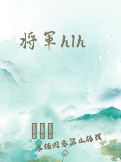 将军hlh