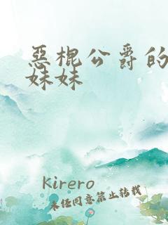 恶棍公爵的宝贝妹妹