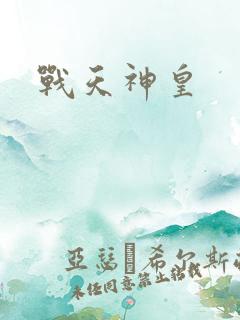 战天神皇