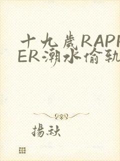 十九岁RAPPER潮水偷轨