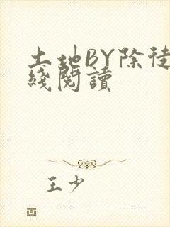 土地BY除徒在线阅读