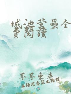 城池营垒全文免费阅读