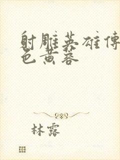 射雕英雄传之肉色黄蓉