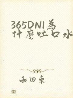 365DNI为什么吐口水