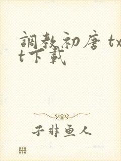 调教初唐 txt下载