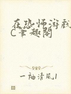 在恐怖游戏里挨C笔趣阁