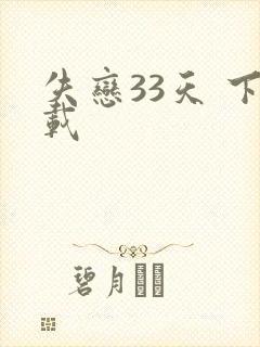 失恋33天 下载