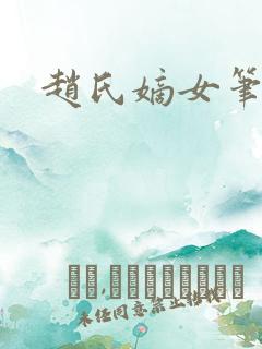 赵氏嫡女笔趣阁