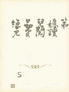 绝品儿媳第5章免费阅读