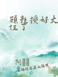 顾教授好大含不住了