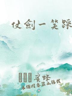 仗剑一笑踩蘑菇