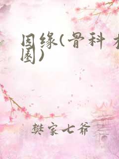 因缘(骨科 校园)