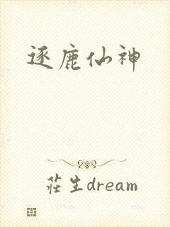 逐鹿仙神