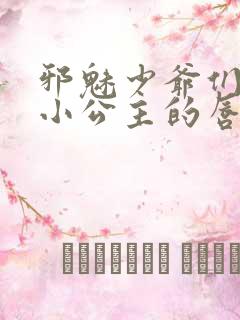 邪魅少爷们霸上小公主的唇