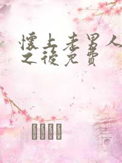 怀上老男人的崽之后免费