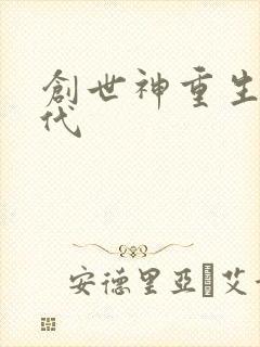 创世神重生在现代