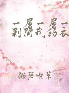 一层一层一层的剥开我的衣服