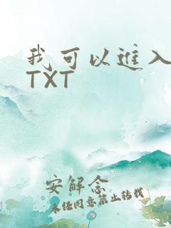 我可以进入你吗TXT