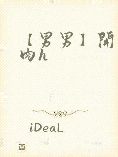 【男男】开荤粗肉h