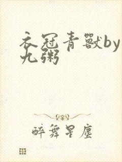 衣冠青兽by闻九粥