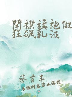 开襟旗袍做运动狂飙乳液