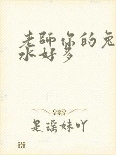 老师你的兔子软水好多