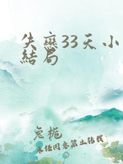 失恋33天小说结局