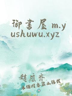 御书屋 m.yushuwu.xyz