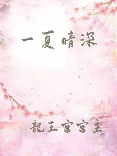 一夏晴深