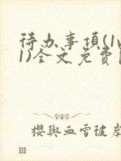 待办事项(1v1)全文免费阅读